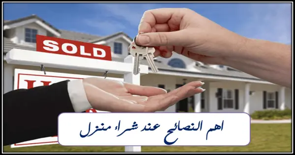 كيفية شراء منزل 