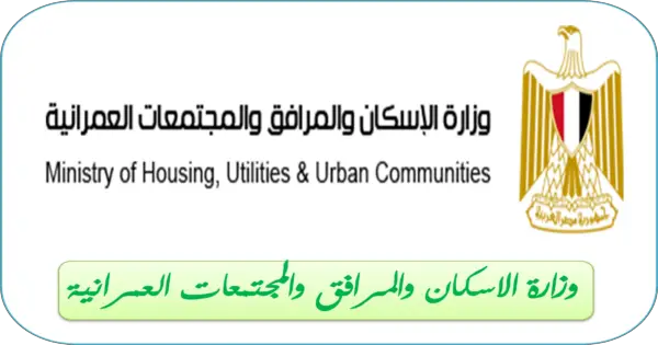 وزارة الإسكان والمرافق والمجتمعات العمرانية