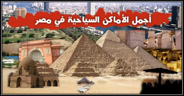 الأماكن السياحية في مصر