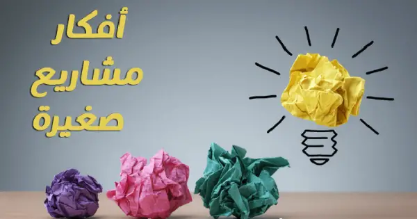 افكار مشاريع صغيره مربحه اكثر من 100 مشروع في مصر عقارات اليوم