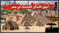 أفضل الأماكن السياحية في مصر تعرف عليها بالتفصيل