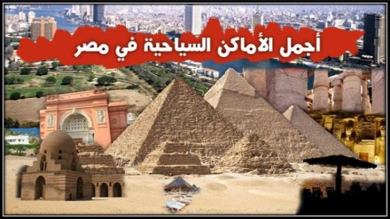 أفضل الأماكن السياحية في مصر تعرف عليها بالتفصيل