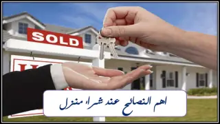 كيفية شراء منزل واهم النصائح عند شراء منزل جديد